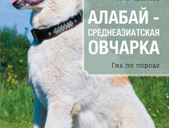 Алабай. Среднеазиатская овчарка. Гид по породе
